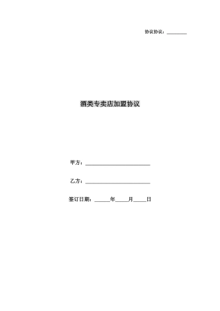 合同协议酒类专卖店加盟合同