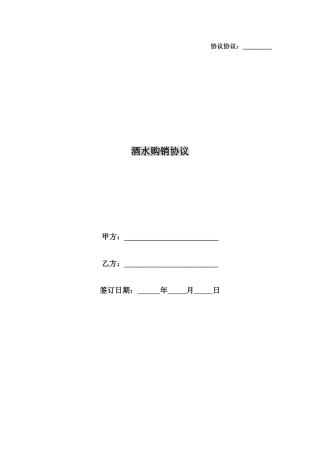 合同协议酒水购销合同