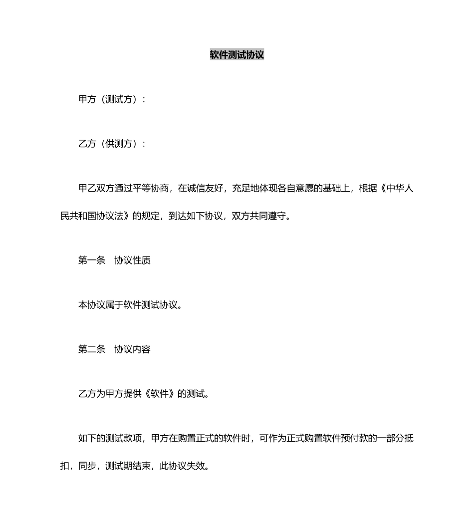 合同协议软件测试合同_第2页