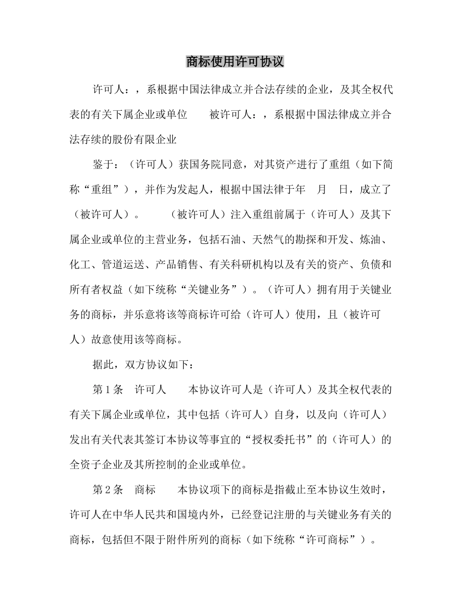 合同协议商标使用许可合同_第2页