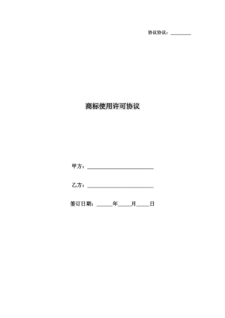 合同协议商标使用许可合同