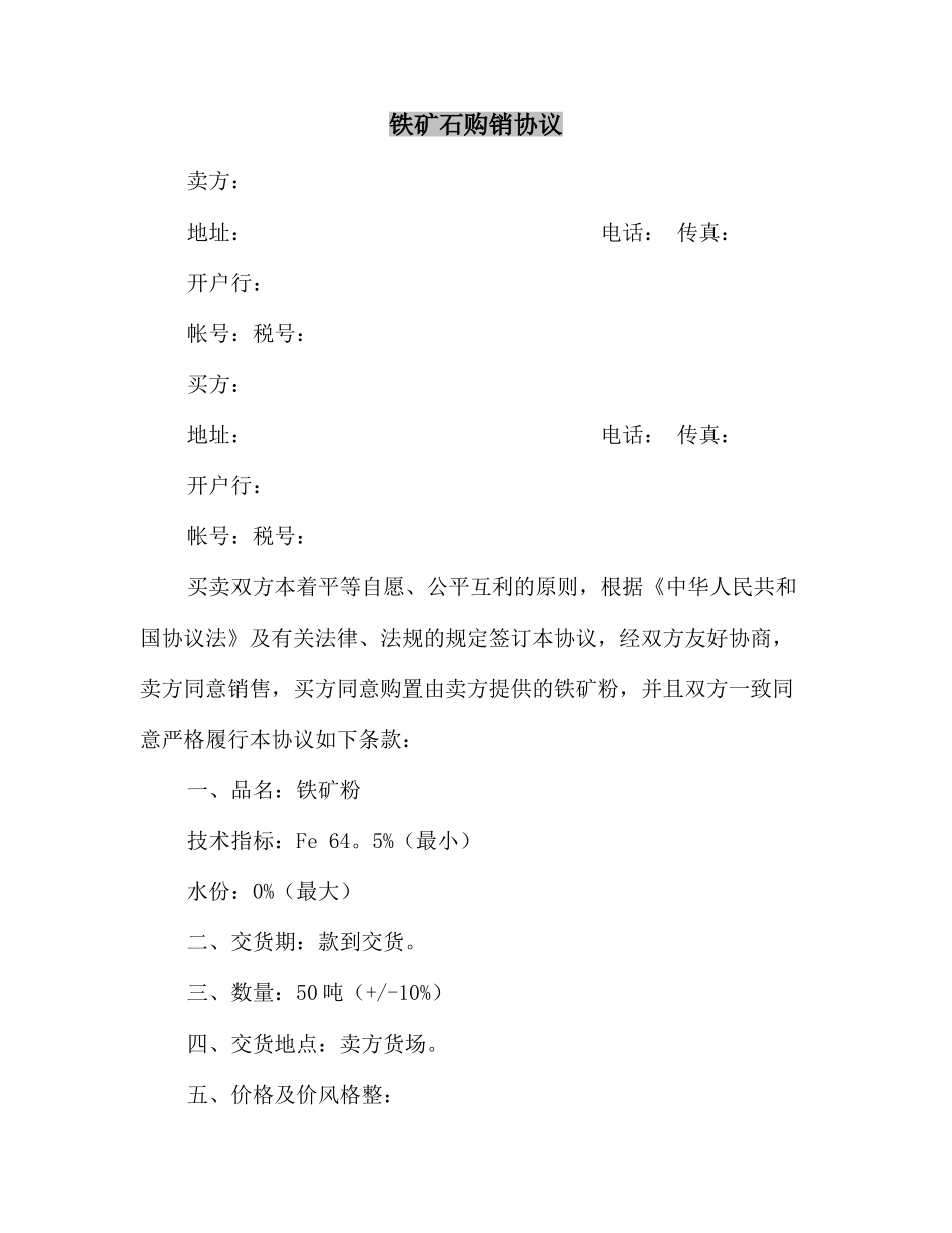 合同协议铁矿石购销合同_第2页