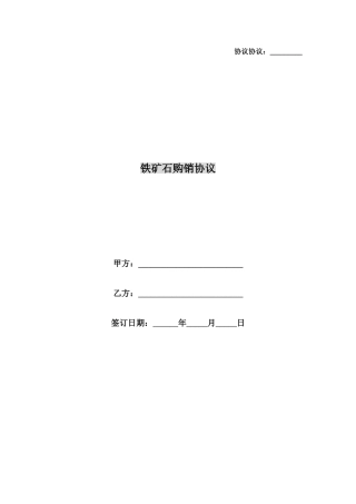 合同协议铁矿石购销合同