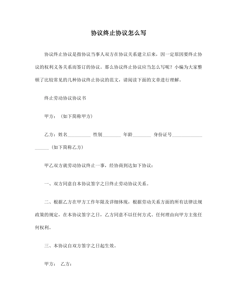 合同终止协议怎么写范本_第1页