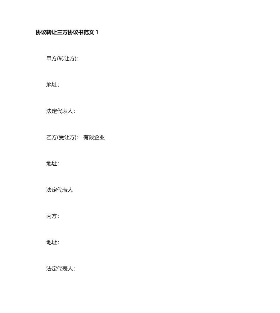 合同转让三方协议范本三方协议合同范本_第1页