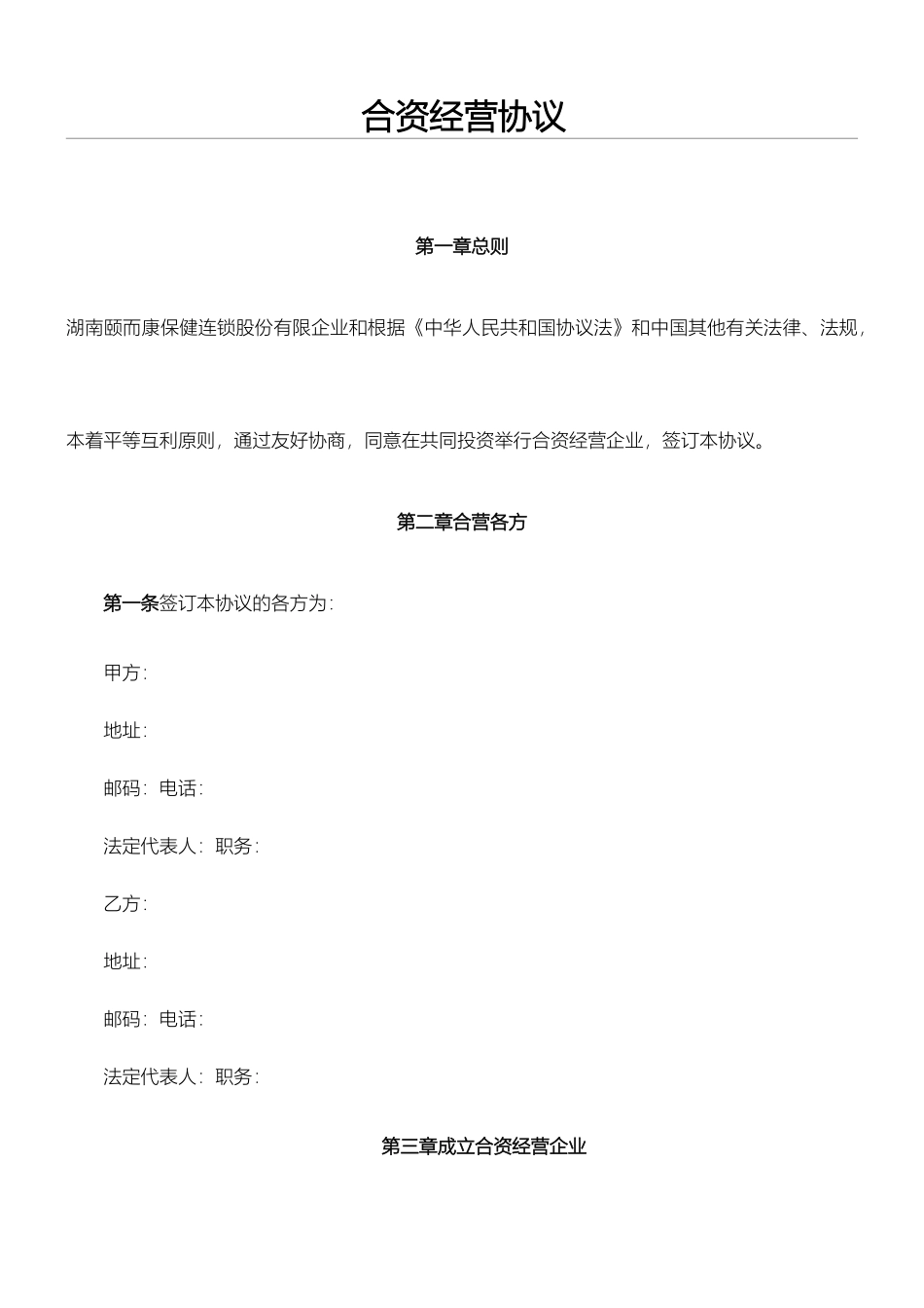 合资经营协议模板合同_第1页