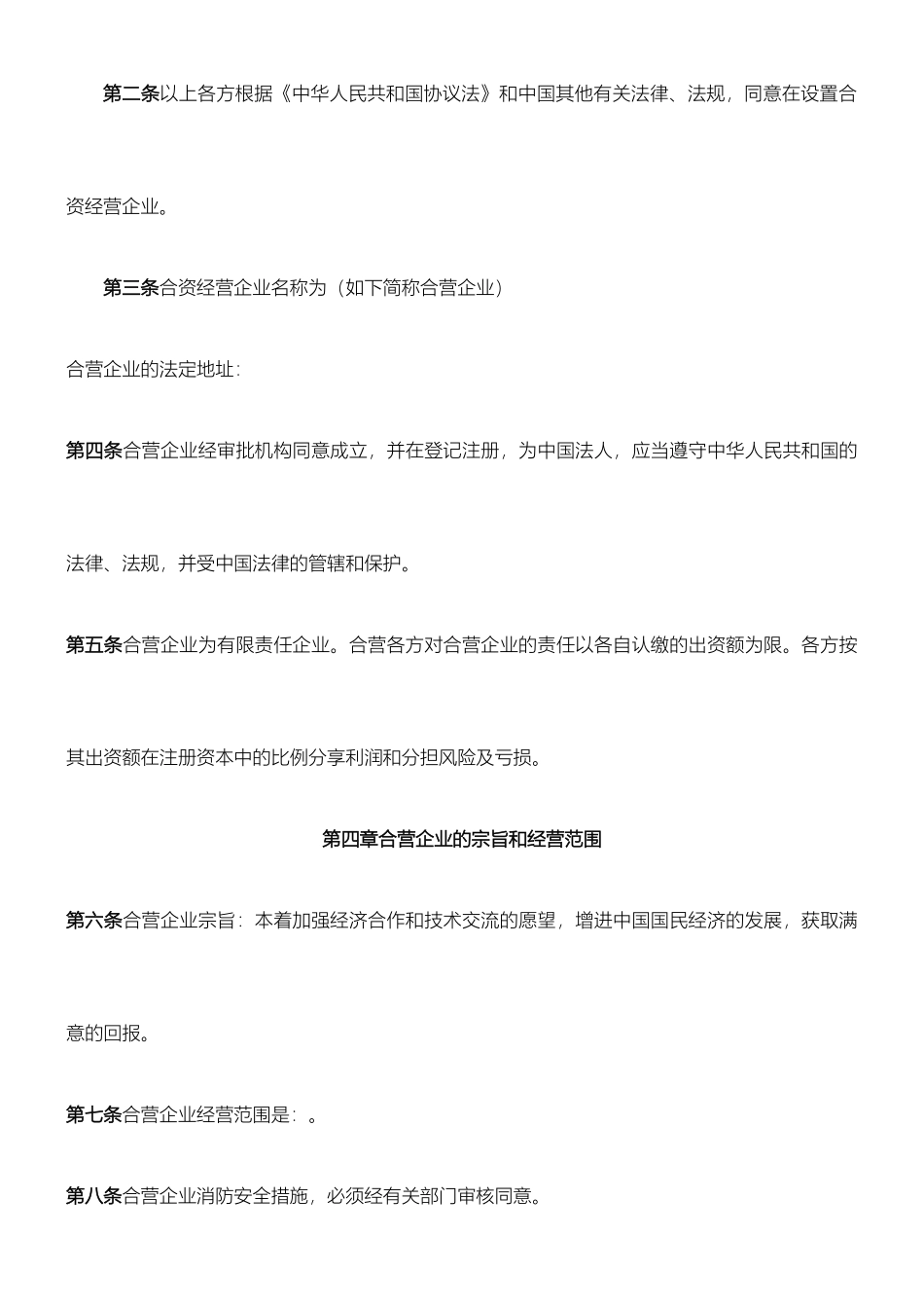 合资经营协议模板合同_第2页