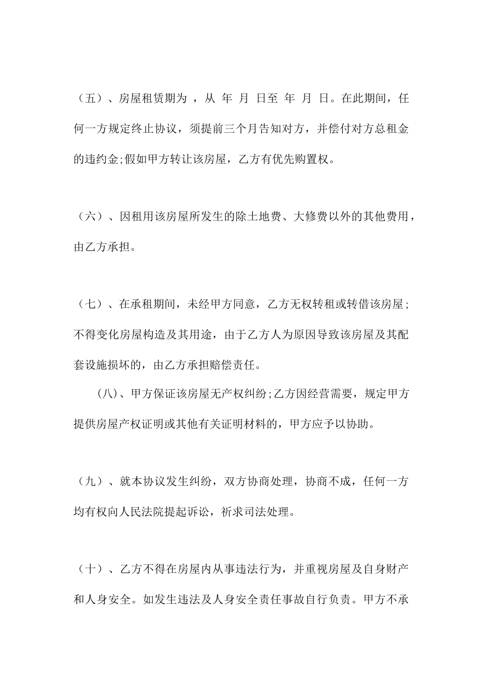 合租房屋租赁合同范本房屋租赁合同_第2页