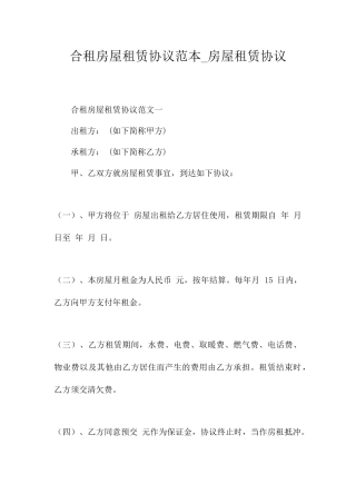合租房屋租赁合同范本房屋租赁合同
