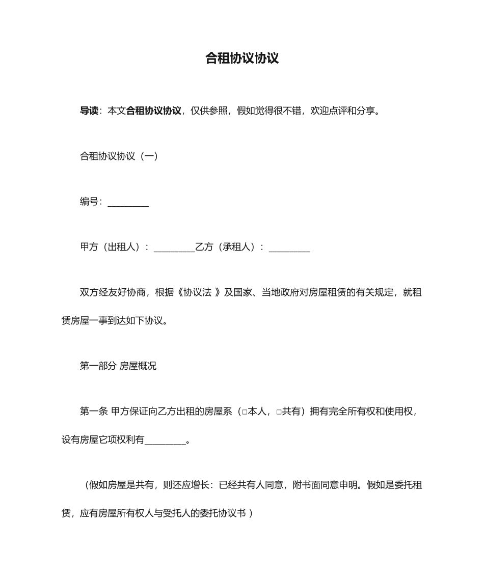 合租合同协议_第1页