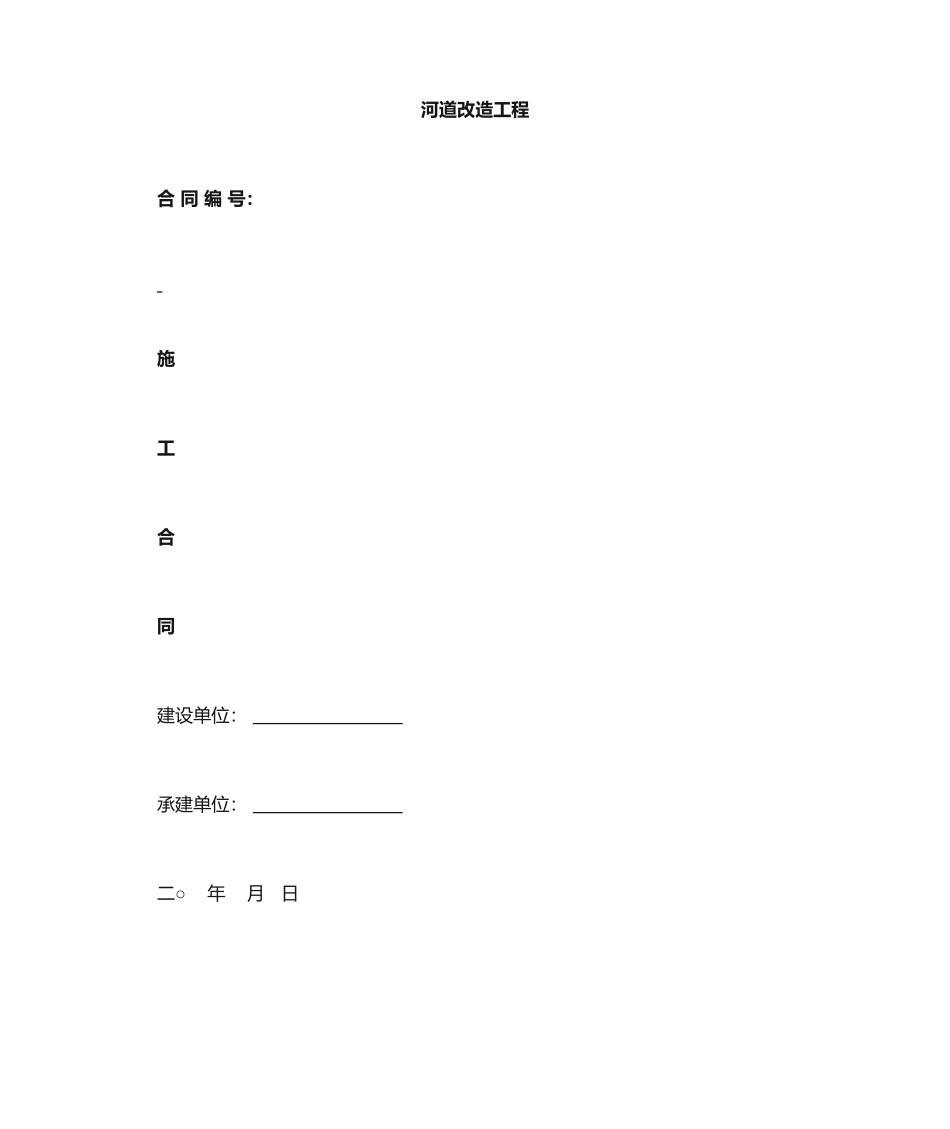 河道施工合同_第1页