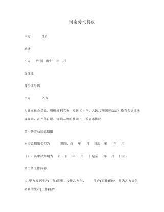 河南劳动合同