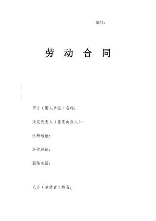 菏泽劳动合同