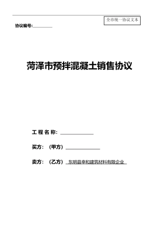 菏泽市预拌混凝土销售合同