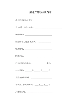 黑龙江劳动合同范本劳动合同模板