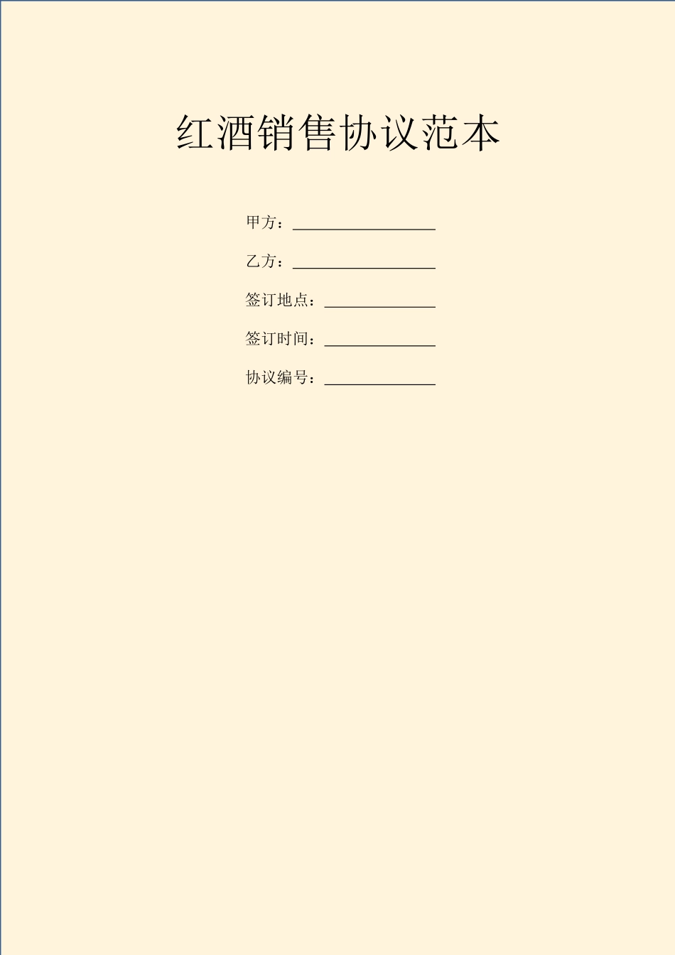 红酒销售合同范本_第1页