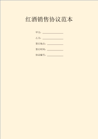 红酒销售合同范本