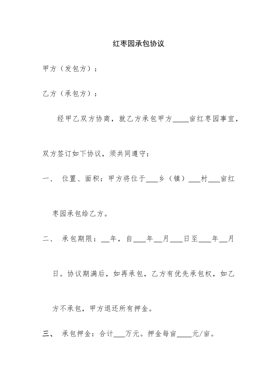 红枣园承包合同_第1页