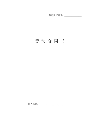 湖北省劳动保障厅劳动合同样板