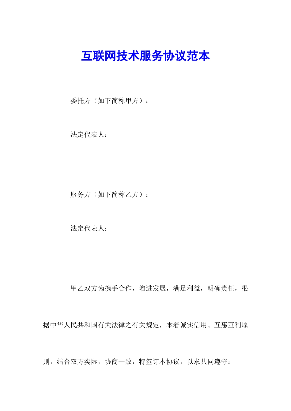 互联网技术服务合同范本_第1页