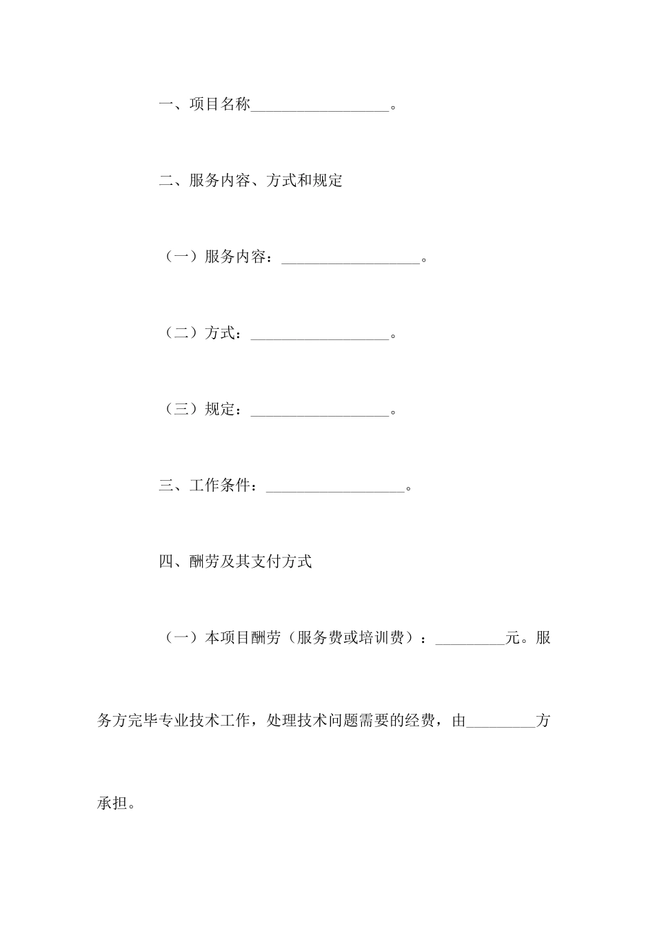 互联网技术服务合同范本_第2页