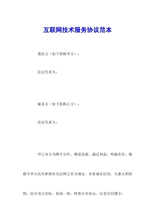 互联网技术服务合同范本
