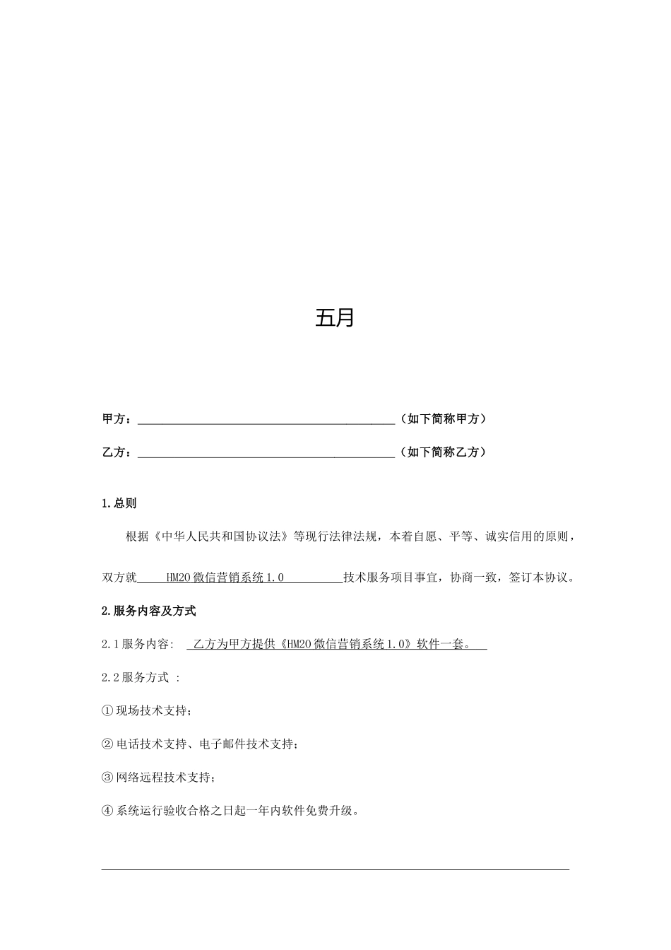 互联网应用软件技术服务合同_第2页