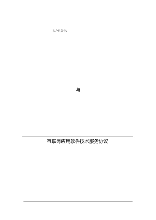 互联网应用软件技术服务合同