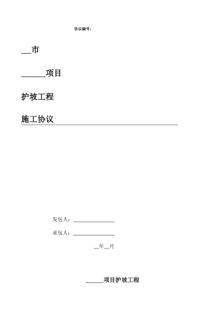 护坡工程施工合同