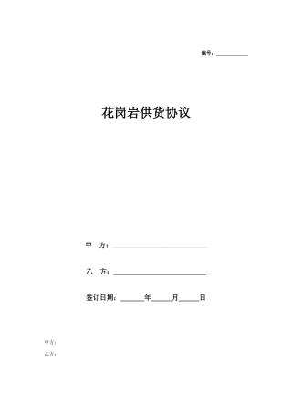 花岗岩供货合同协议