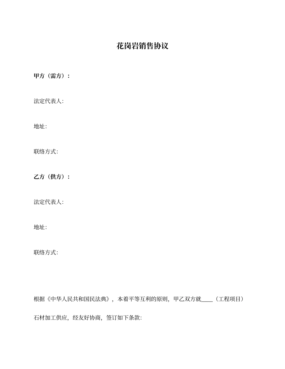 花岗岩销售合同_第1页