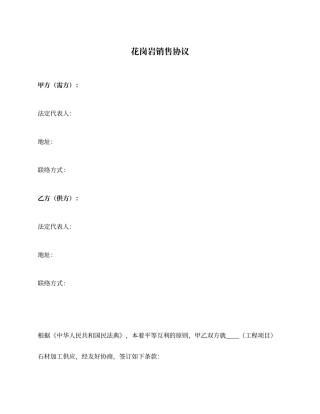 花岗岩销售合同