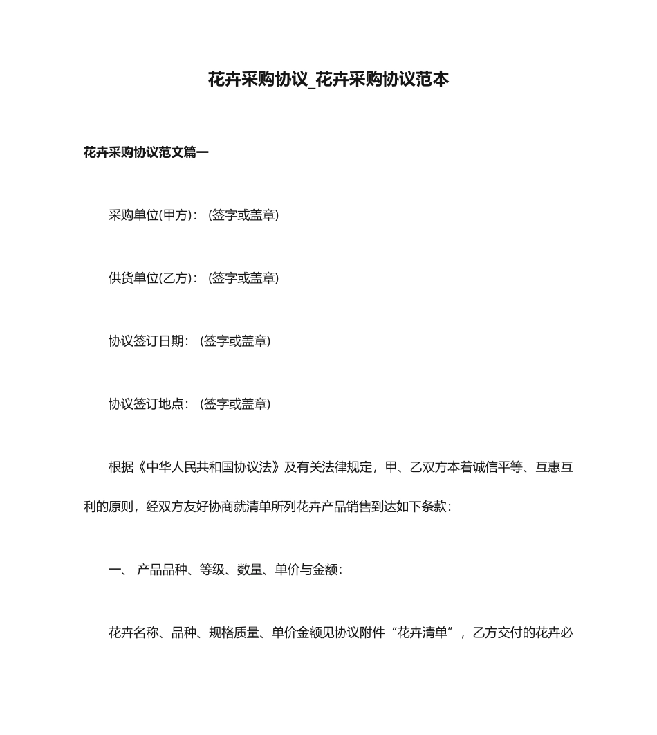 花卉采购合同花卉采购合同范本_第1页