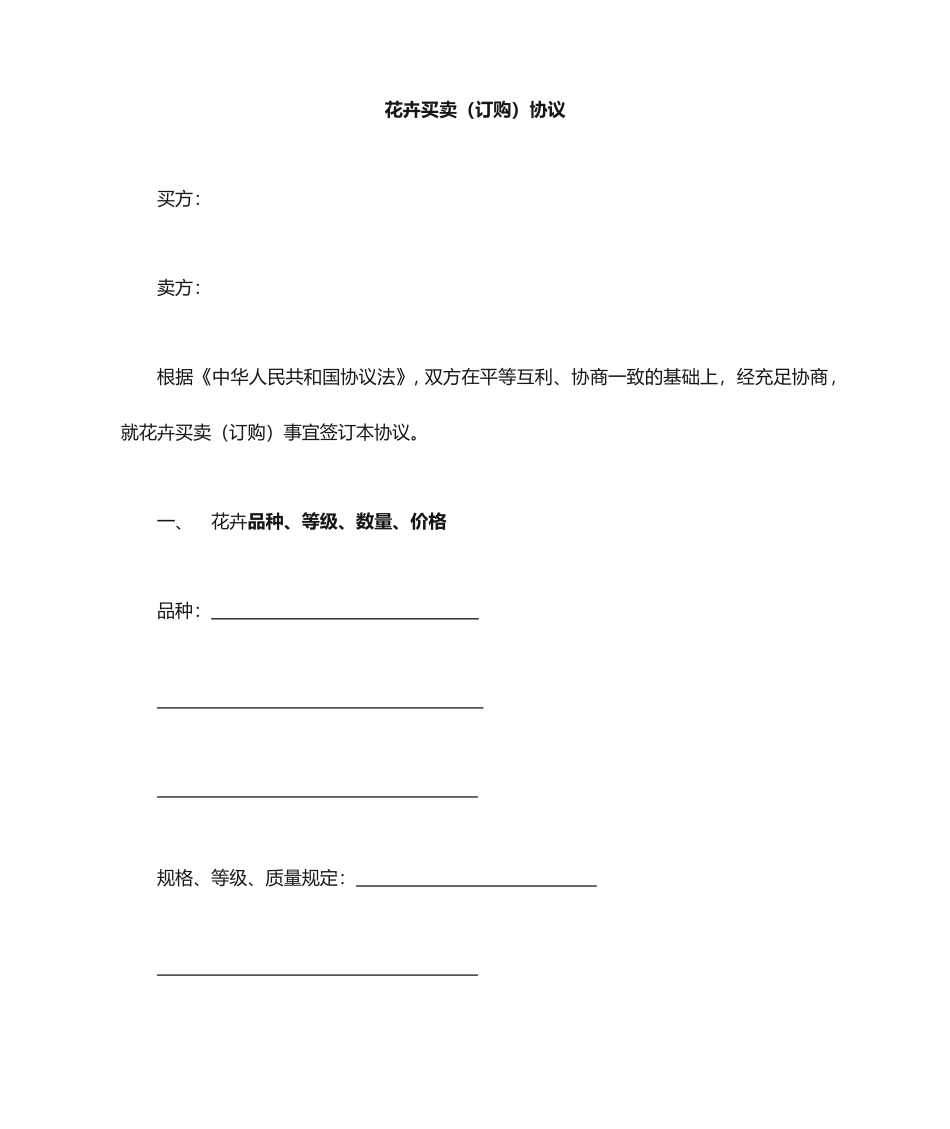 花卉买卖合同范本_第1页