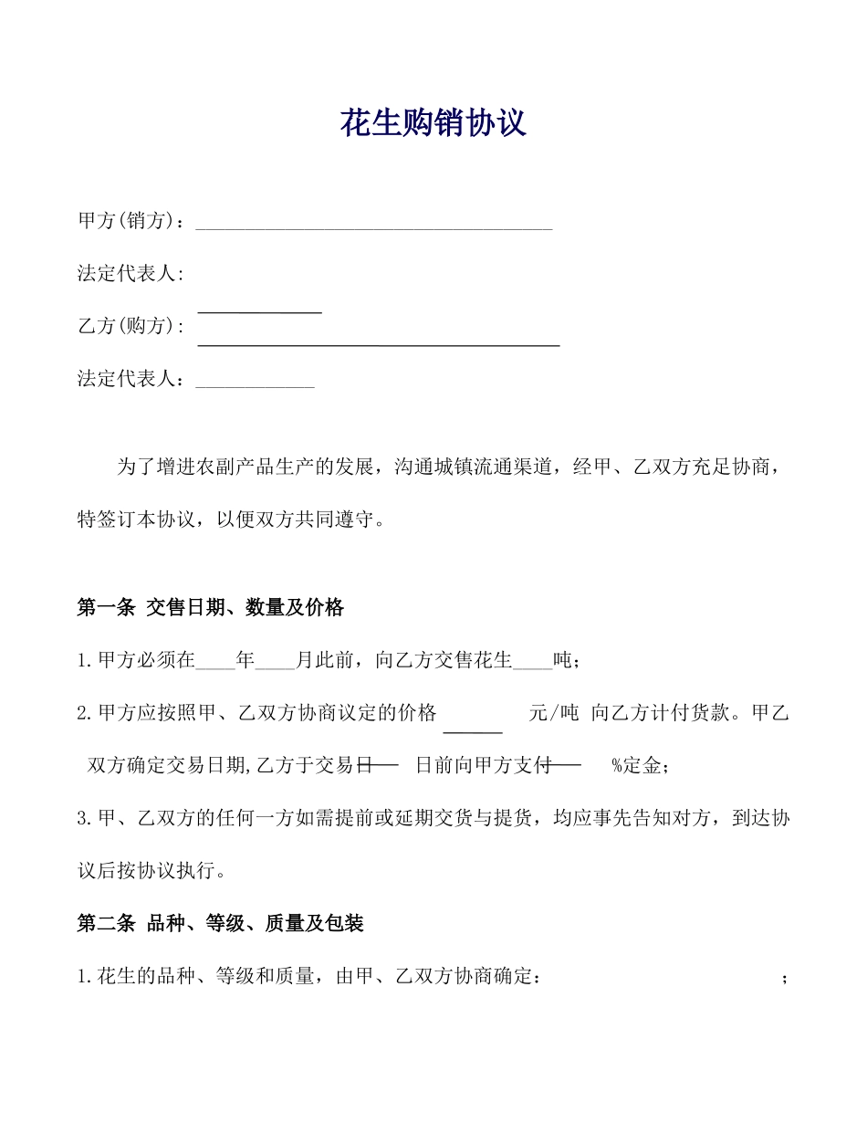 花生购销合同_第1页