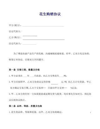 花生购销合同