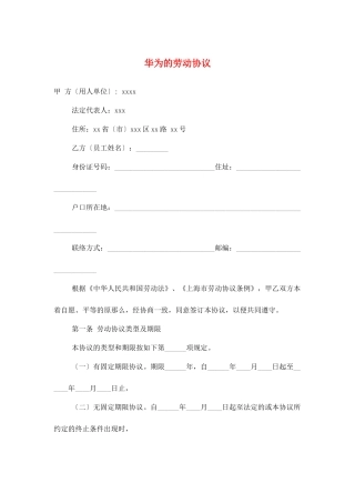 华为的劳动合同