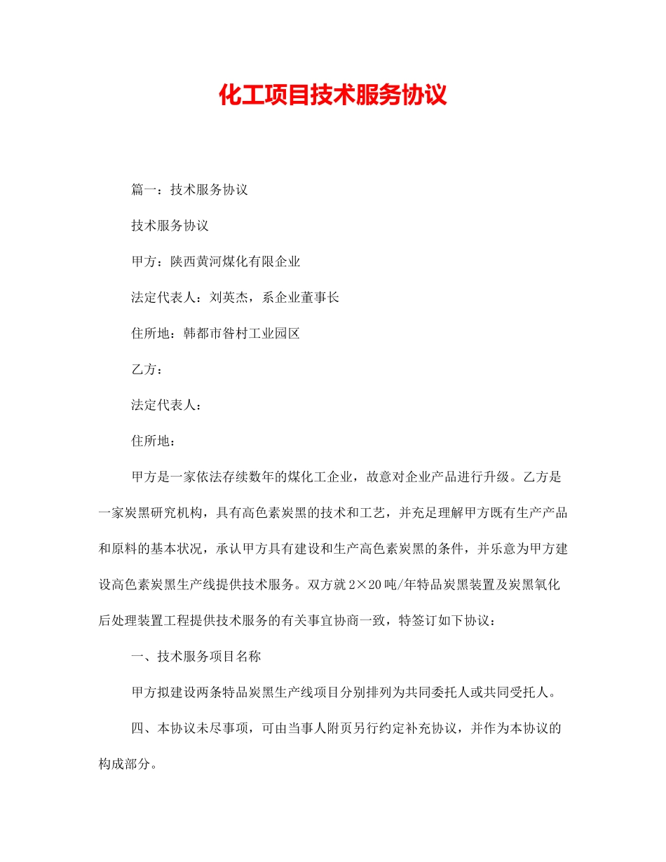化工项目技术服务合同_第1页