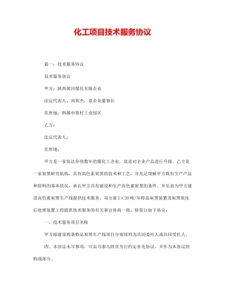 化工项目技术服务合同