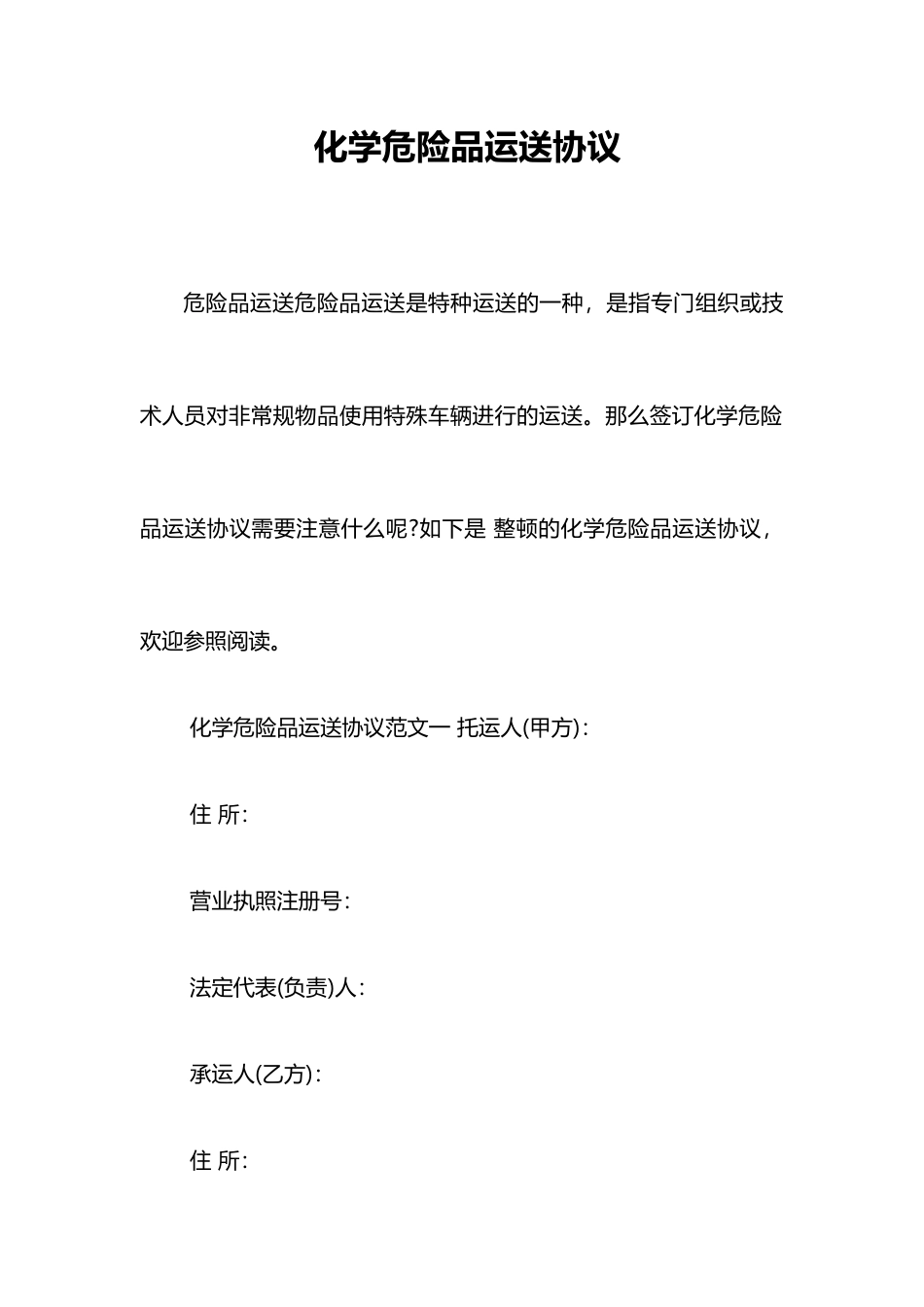 化学危险品运输合同_第1页