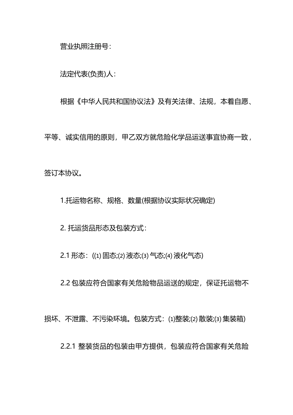 化学危险品运输合同_第2页