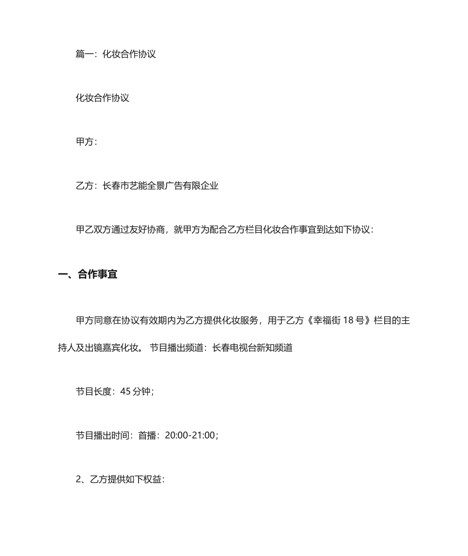 化妆服务合同_第1页