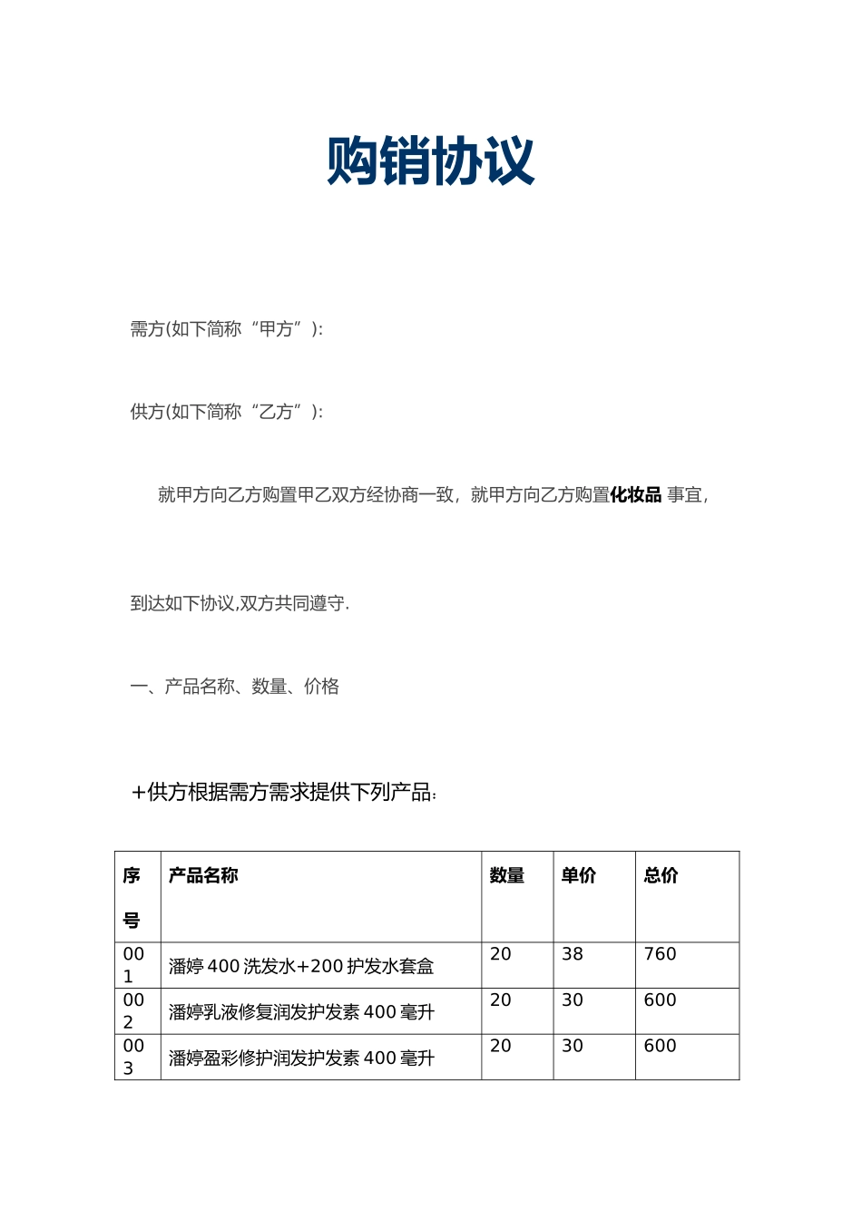 化妆品购销合同 (3)_第1页
