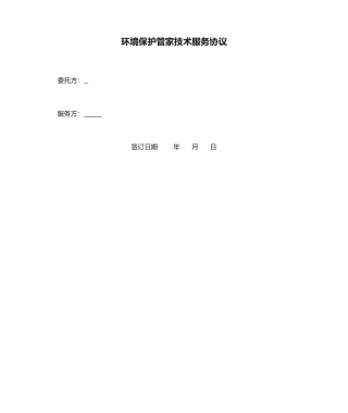 环保管家技术服务合同范本