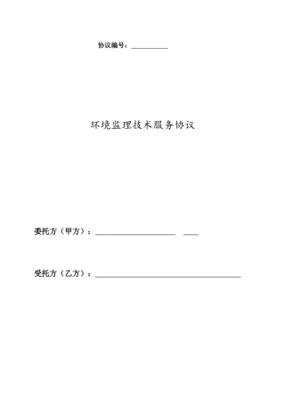 环境监理技术服务合同