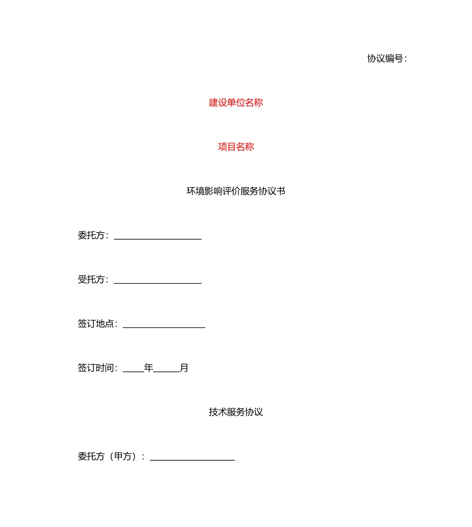 环评服务合同模板_第1页