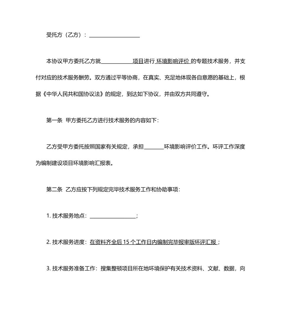 环评服务合同模板_第2页