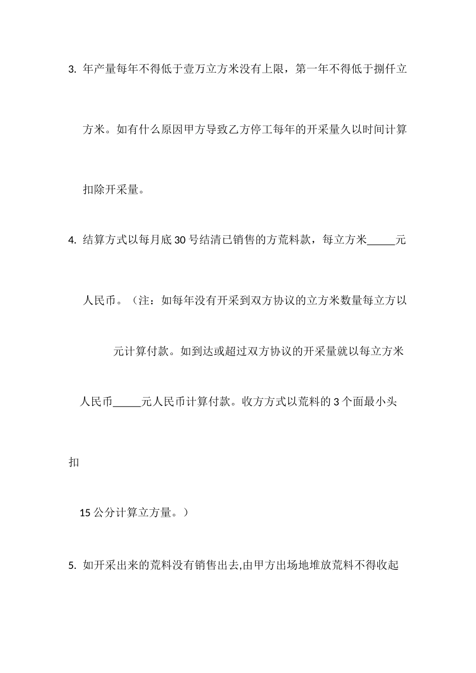 荒料大理石承包开采合同_第2页