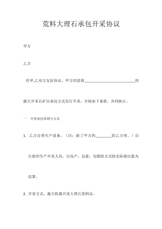 荒料大理石承包开采合同