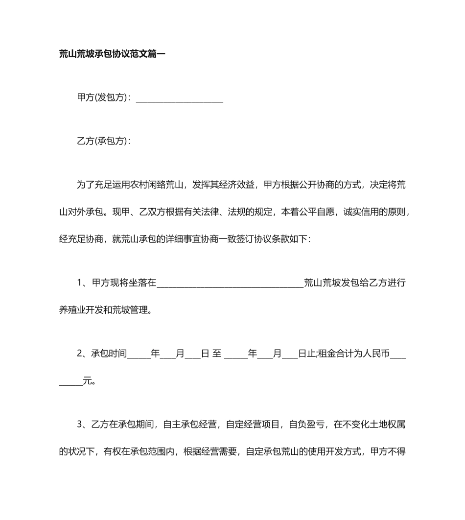 荒山荒坡承包合同荒山荒坡承包合同范本_第1页